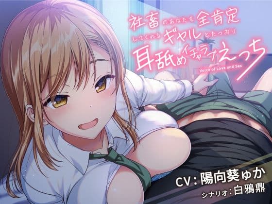 【全肯定ギャル】耳舐め目当てだと肩透かし、刺さるのは肯定の方｜社畜のあなたを全肯定してくれるギャルとたっぷり耳舐めイチャラブえっち！（KU100・全6トラック87分）