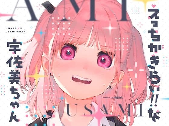 【ムッツリJK】一番良かったのはエロ無しの通話18分｜えっちがきらい！！ な宇佐美ちゃん（KU-100・全7トラック206分）
