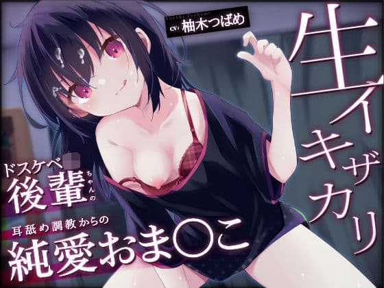オホ声は本物。ただし耳舐め特化を期待すると惜しい後輩JKもの