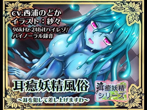 【レビュー】スライム耳舐め妖精風俗——「スライムが耳を舐める」という発明