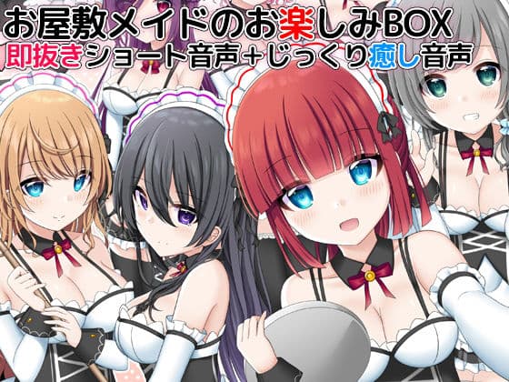 【レビュー】お屋敷メイドのお楽しみBOX——即抜きとじっくり癒しが一本に共存する設計