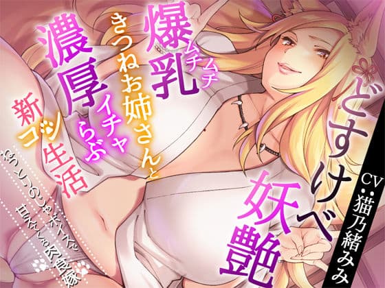 異種族・妖怪系音声おすすめランキング5選|人間では出せない色気と余裕の体験