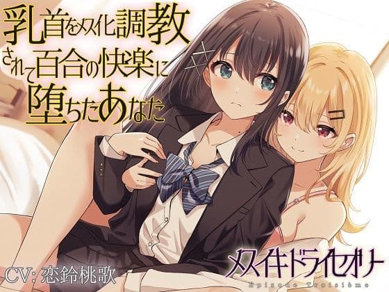 幼馴染に見抜かれ、乳首から女の子にされる。じっくり浸るTS百合の女体化ASMR
