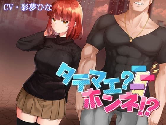 【レビュー】タテマエ?ホンネ!NTR——「恋人の本音が出る瞬間」の感情密度
