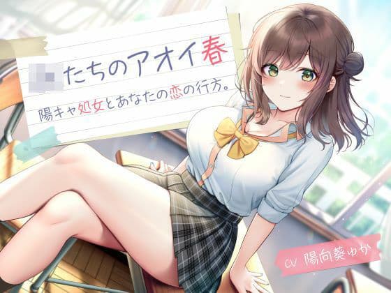 【レビュー】JKアオイ春——青春の「好き」が声で成立している体験